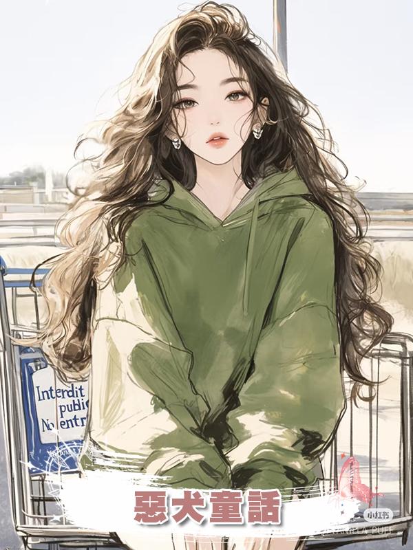 惡犬童話