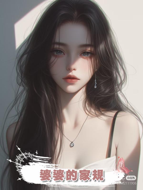 婆婆的家規