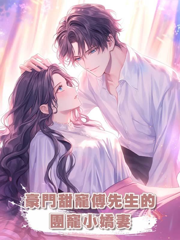 豪門甜寵傅先生的團寵小嬌妻