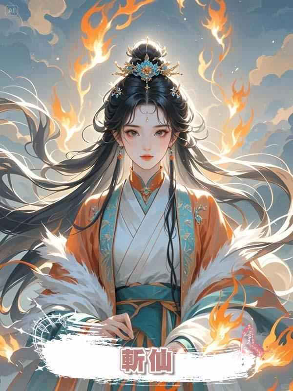 斬仙