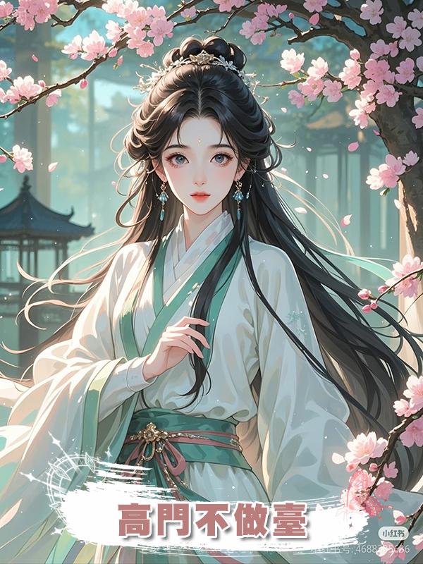 高門不做臺