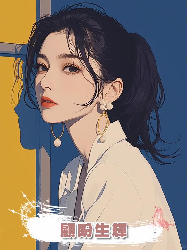 顧盼生輝