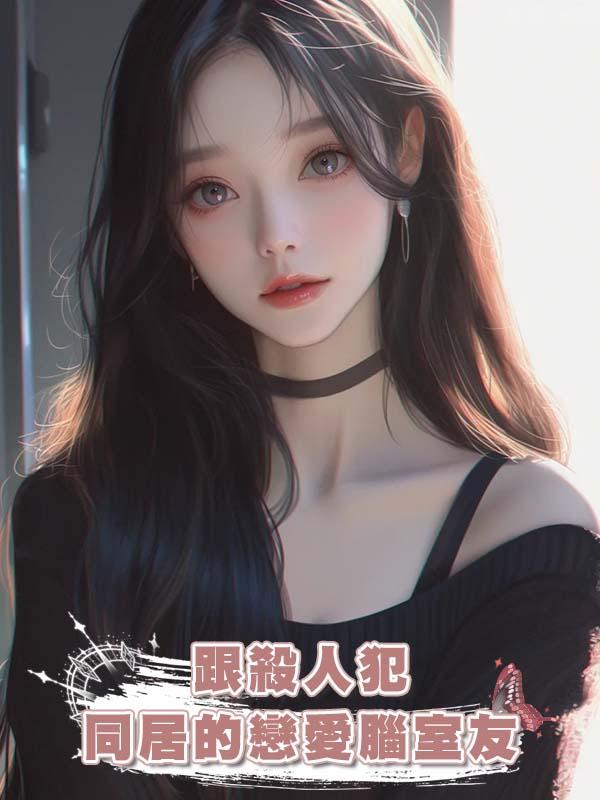 跟殺人犯同居的戀愛腦室友