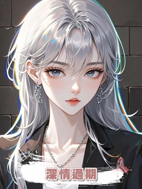 深情過期