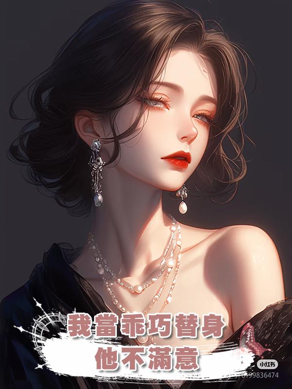 我當乖巧替身，他不滿意，我掀桌後他笑了：打錢，太像了