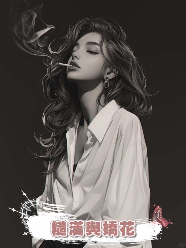 糙漢與嬌花