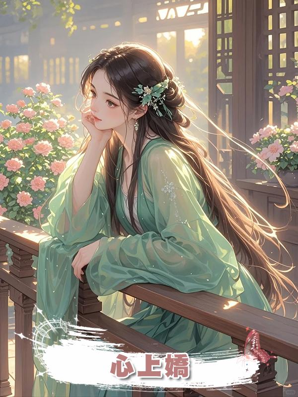 心上嬌