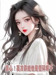 讀心!高冷霸總他是個碎嘴子