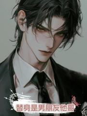 替身是男朋友他哥