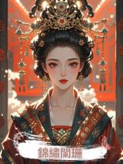 錦繡闌珊