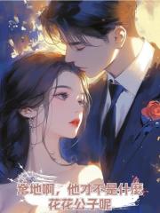 爹地啊,他才不是什麼花花公子呢