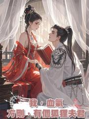 我,血氣方剛,有個狐狸夫君