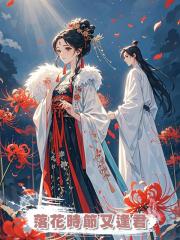 落花時節又逢君