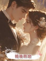 婚後熱戀