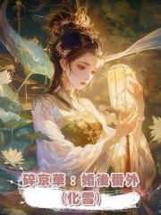 碎京華:婚後番外(化雪)