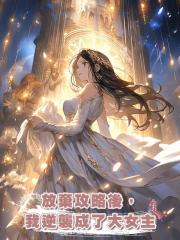 放棄攻略後,我逆襲成了大女主
