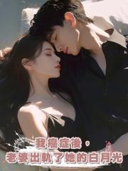 我癌症後,老婆出軌了她的白月光