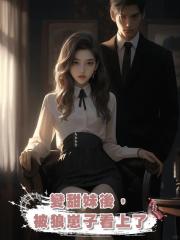 變甜妹後,被狼崽子看上了