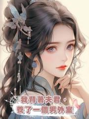 我背著夫君,養了一個男外室