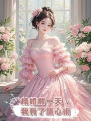 結婚前一天,我有了讀心術