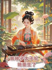 病秧子太子妃,她重生了