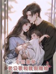 小三懷孕,老公要和我假離婚