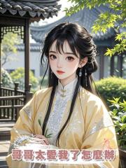 哥哥太愛我了怎麼辦