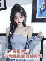 重回大二,不再當閨蜜的替死鬼