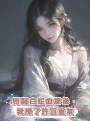 覺醒白蛇血脈後,我撩了許宣室友