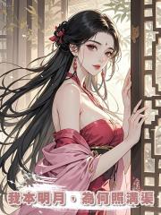 我本明月,為何照溝渠