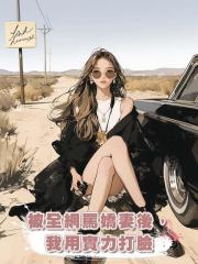 被全網罵嬌妻後,我用實力打臉