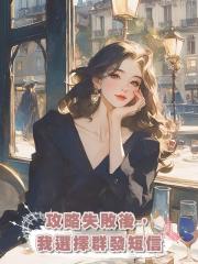 攻略失敗後,我選擇群發短信