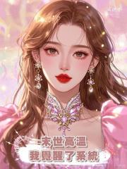末世高溫,我覺醒了系統