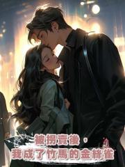 被拐賣後,我成了竹馬的金絲雀