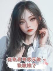 成為高考狀元後,我跳樓了