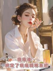 癱瘓後,綁定了病痛轉移系統