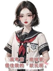 高考前,繼妹要借住我的「狀元房」