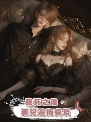 我死之後,妻兒追悔莫及