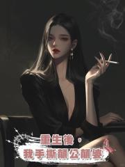 重生後,我手撕顛公顛婆
