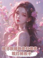 嫂子說我敢吃紅燒肉,就打掉孩子