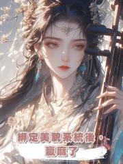 綁定美貌系統後,贏麻了