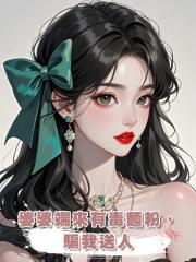 婆婆端來有毒麵粉,騙我送人
