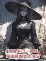 高溫末日,姐姐搶走我的獸人老公