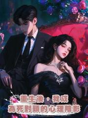 重生後,我成為死對頭的心理陰影