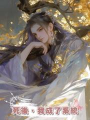 死後,我成了系統