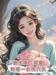重生後,閨蜜她要一女侍六夫