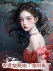 看透女兒後,我回來了