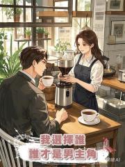 我選擇誰,誰才是男主角
