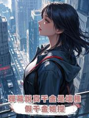 彈幕說真千金是壞種,假千金姐控