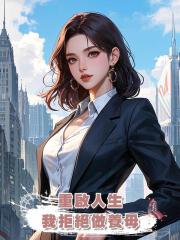 重啟人生,我拒絕做養母